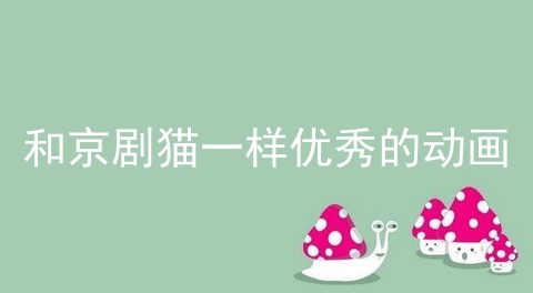 和京剧猫一样优秀的动画