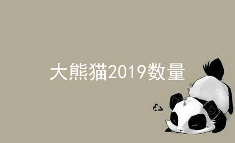 大熊猫2019数量