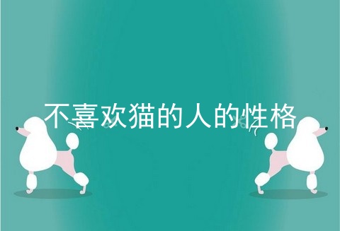 不喜欢猫的人的性格