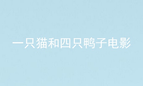 一只猫和四只鸭子电影