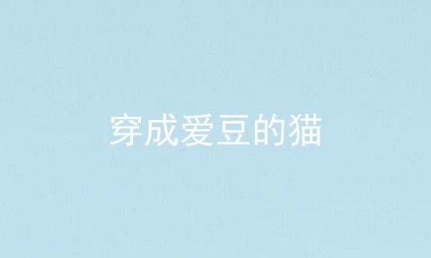 穿成爱豆的猫