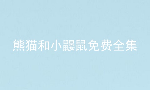 熊猫和小鼹鼠免费全集