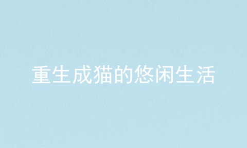 重生成猫的悠闲生活