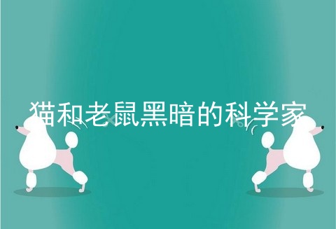 猫和老鼠黑暗的科学家