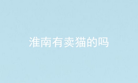 淮南有卖猫的吗