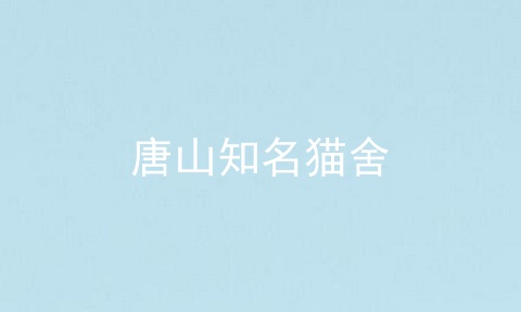唐山知名猫舍