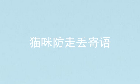 猫咪防走丢寄语