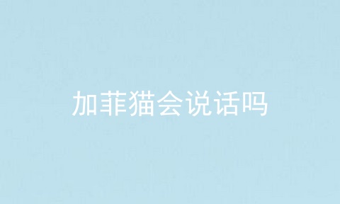 加菲猫会说话吗