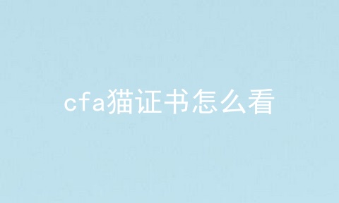 cfa猫证书怎么看