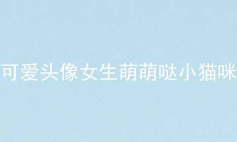 可爱头像女生萌萌哒小猫咪
