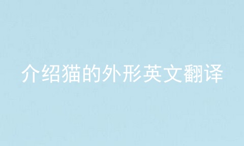 介绍猫的外形英文翻译