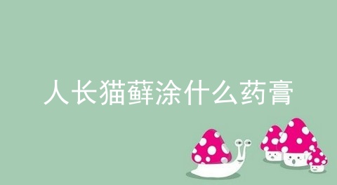人长猫藓涂什么药膏