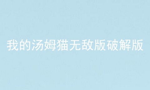 我的汤姆猫无敌版破解版