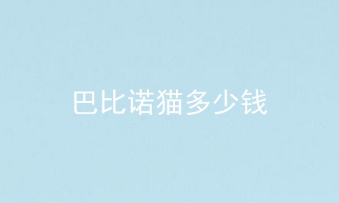 巴比诺猫多少钱