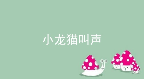 小龙猫叫声