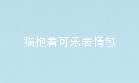 猫抱着可乐表情包