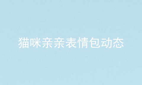 猫咪亲亲表情包动态