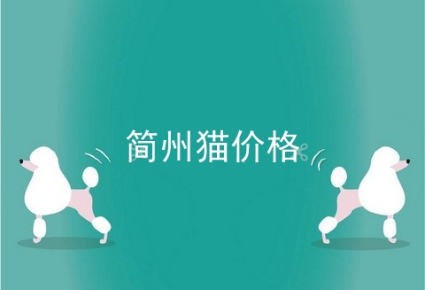 简州猫价格