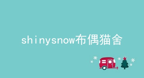 shinysnow布偶猫舍