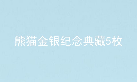 熊猫金银纪念典藏5枚