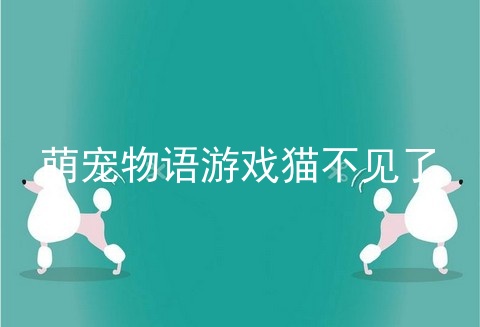 萌宠物语游戏猫不见了