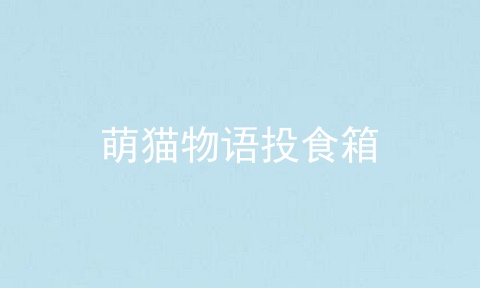 萌猫物语投食箱