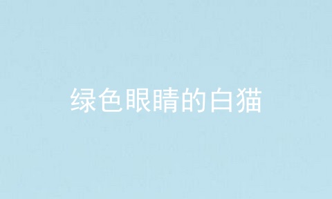 绿色眼睛的白猫
