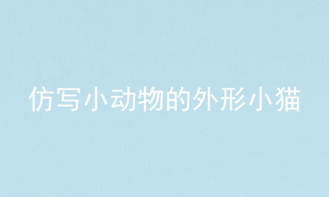 仿写小动物的外形小猫