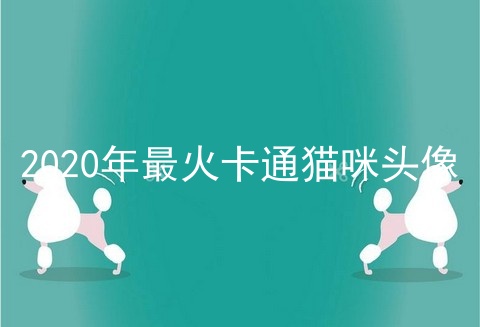 2020年最火卡通猫咪头像