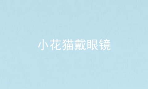 小花猫戴眼镜