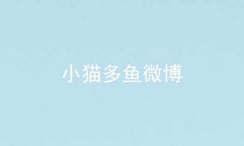 小猫多鱼微博