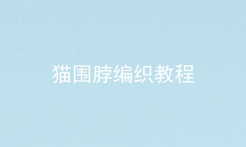 猫围脖编织教程