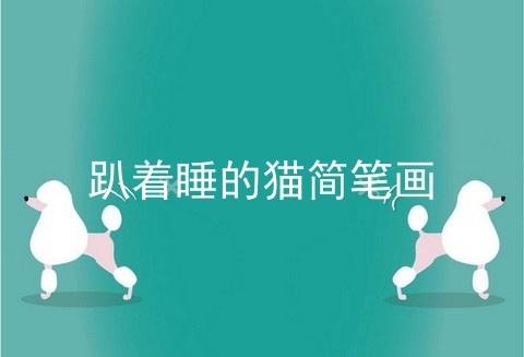 趴着睡的猫简笔画