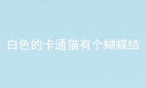 白色的卡通猫有个蝴蝶结