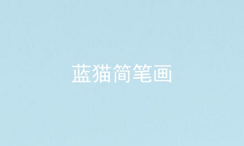 蓝猫简笔画
