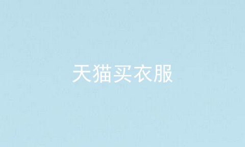 天猫买衣服