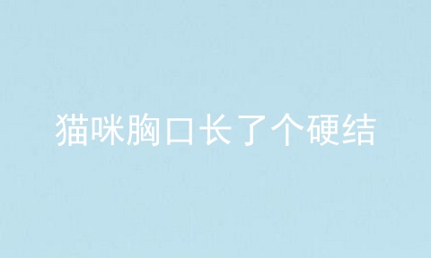 猫咪胸口长了个硬结