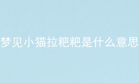 梦见小猫拉粑粑是什么意思