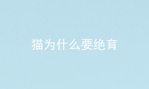 猫为什么要绝育