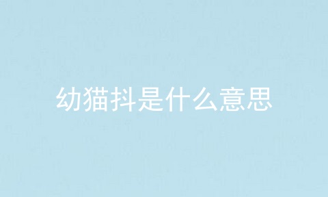 幼猫抖是什么意思