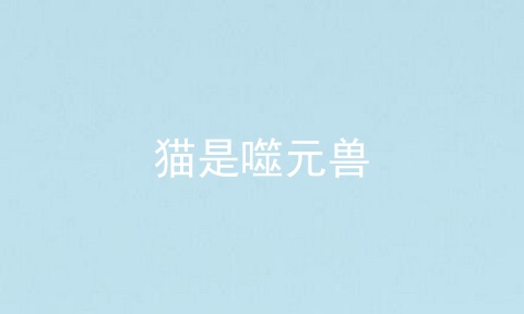猫是噬元兽