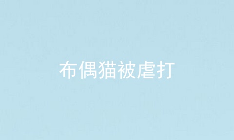 布偶猫被虐打