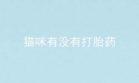 猫咪有没有打胎药