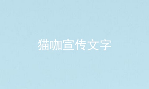 猫咖宣传文字