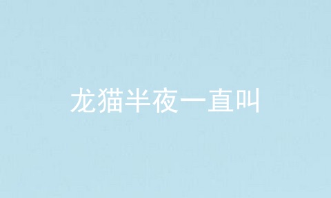 龙猫半夜一直叫