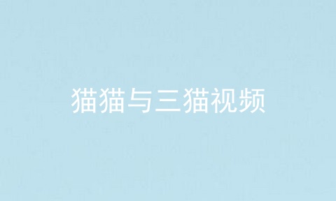 猫猫与三猫视频