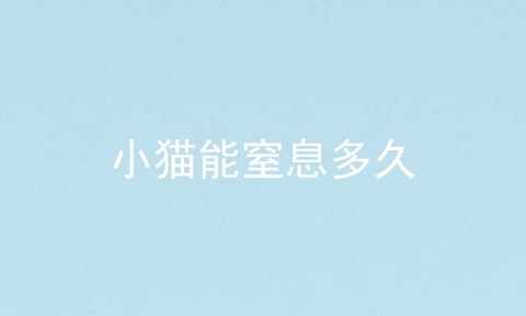 小猫能窒息多久