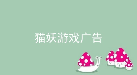 猫妖游戏广告
