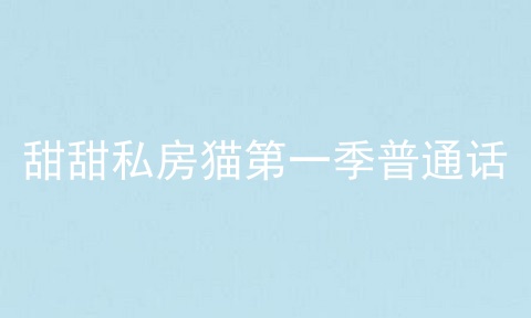 甜甜私房猫第一季普通话