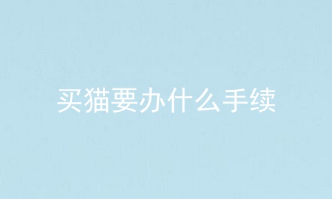 买猫要办什么手续